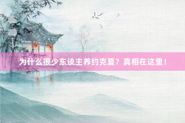 为什么很少东谈主养约克夏？真相在这里！
