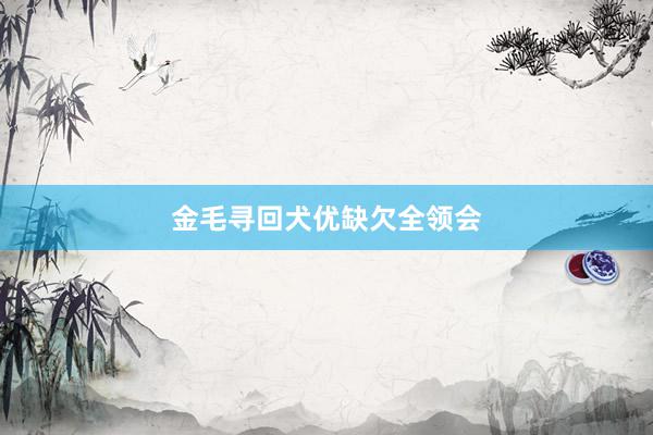 金毛寻回犬优缺欠全领会